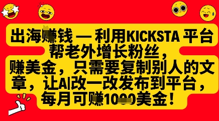 利用kicksta平台帮老外涨粉挣美金，每月收益1000美刀-轻资本网
