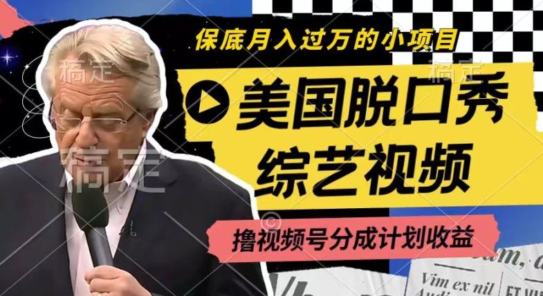 利用美国脱口秀综艺视频，撸视频号分成计划收益，每天只需一小时，月入过W【揭秘】-轻资本网