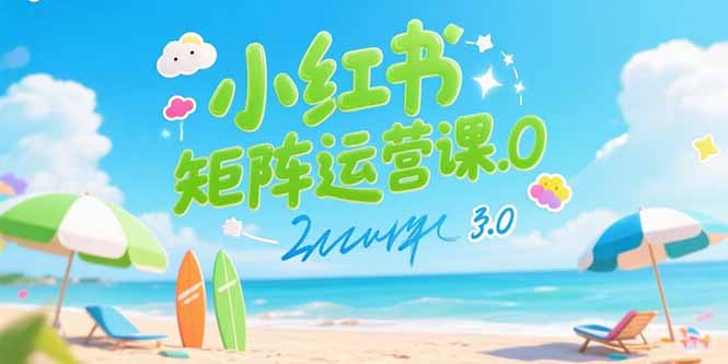 小红书矩阵运营课3.0：AI内容生产/伪原创技巧/批量产图/创业粉引流技术-轻资本网