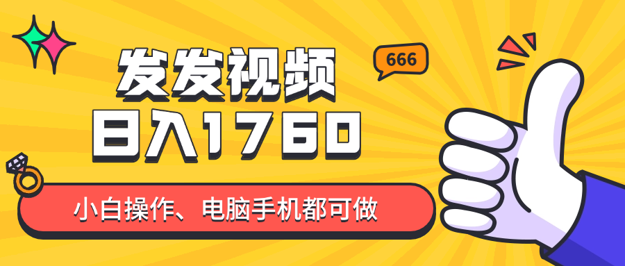 发发视频就能日入四位数？抖音爆火项目，小白也能学会内含教程-轻资本网