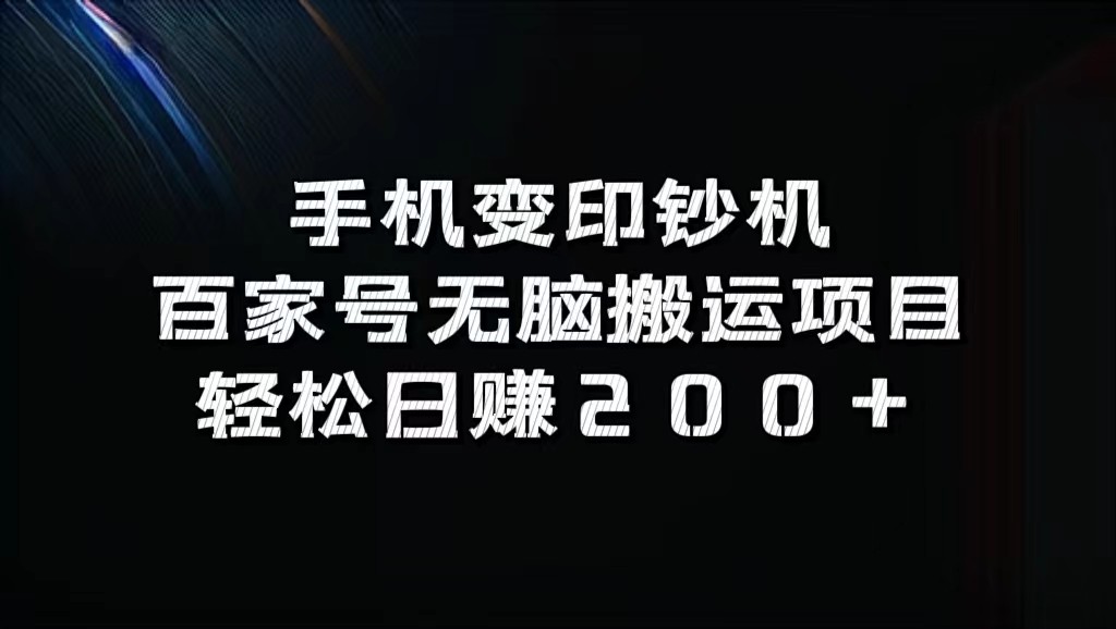 手机变印钞机：百家号无脑搬运项目，轻松日赚200+-轻资本网
