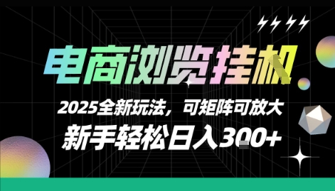 电商浏览挂G，2025全新玩法，新手轻松日入3张+可矩阵可放大【揭秘】-轻资本网
