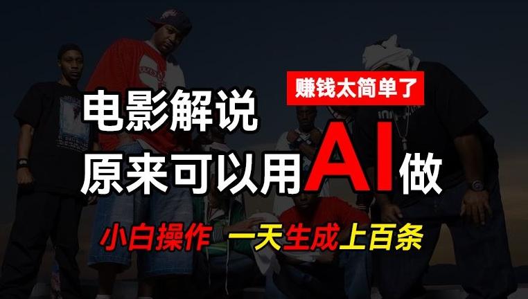 AI批量视频剪辑，一天批量生成上百条说唱影视解说视频，赚钱原来这么简单【揭秘】-轻资本网