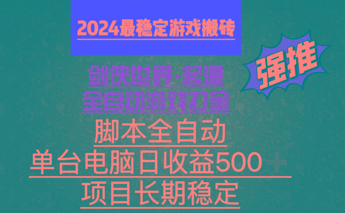 全自动游戏搬砖，单电脑日收益500加，脚本全自动运行-轻资本网