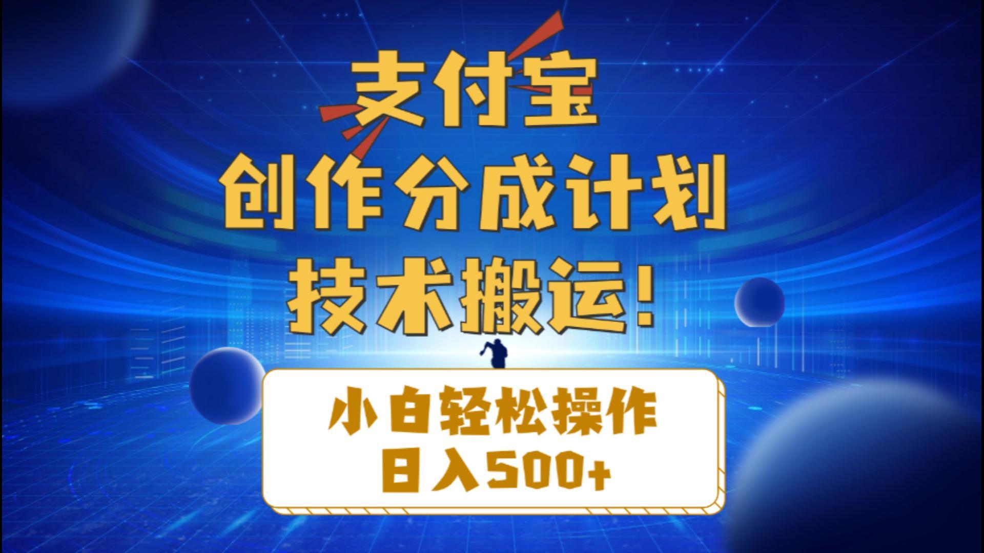 支付宝创作分成(技术搬运-轻资本网