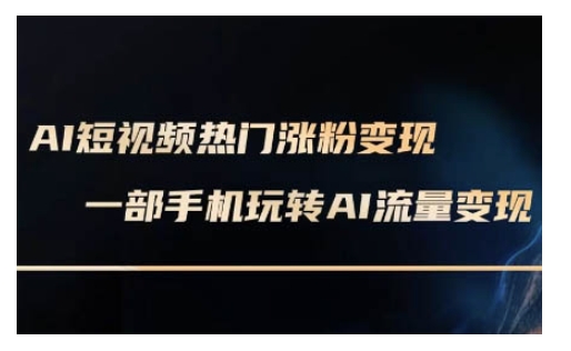 AI数字人制作短视频超级变现实操课，一部手机玩转短视频变现(更新2月)-轻资本网