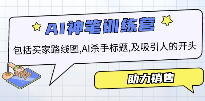 AI销售训练营，包括买家路线图, AI杀手标题,及吸引人的开头，助力销售-轻资本网