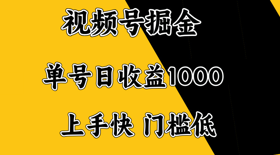 视频号掘金，单号日收益1000+，门槛低，容易上手。-轻资本网