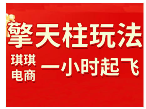 拼多多擎天柱玩法，从起链接逻辑、直通车考核、裂变商品等实操维度，教你快速起店且稳定获流(更新2026)-轻资本网