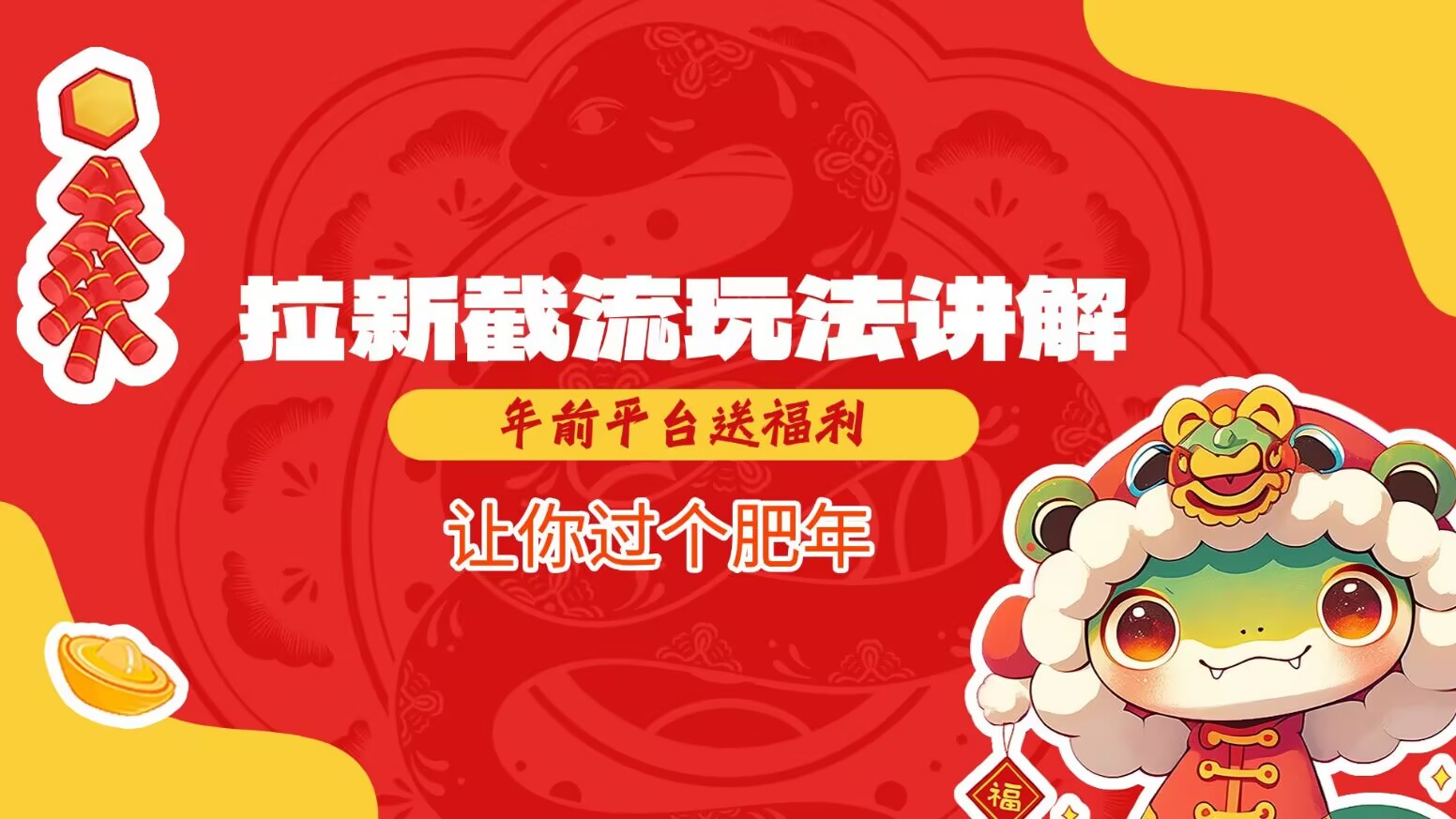 拉新截流玩法讲解，年前平台送福利，让你过个肥年-轻资本网