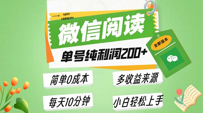 最新微信阅读6.0，每日5分钟，单号利润200+，可批量放大操作，简单0成本-轻资本网
