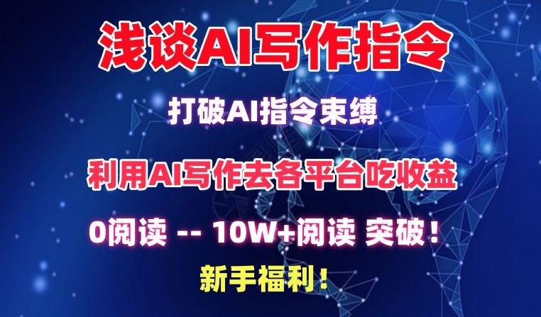 浅谈AI写作指令，打破AI指令束缚，破10W+阅读!新手福利【揭秘】-轻资本网