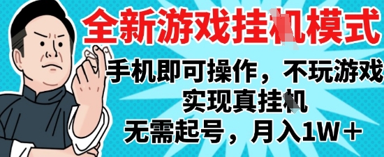 2025最新独家游戏搬砖，单手机操作，全自动挂G，无需玩游戏，月入1W+【揭秘】-轻资本网
