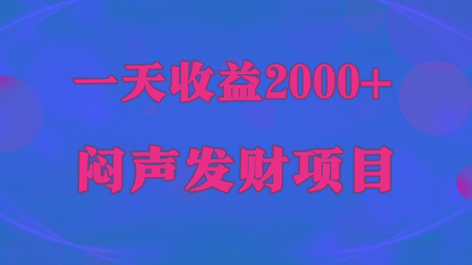 闷声发财，一天收益2000+，到底什么是赚钱，看完你就知道了-轻资本网