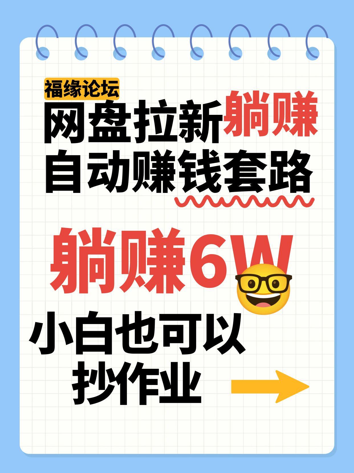 网盘拉新自动赚钱套路，几元的资料躺赚6W+，小白也可以抄作业！-轻资本网