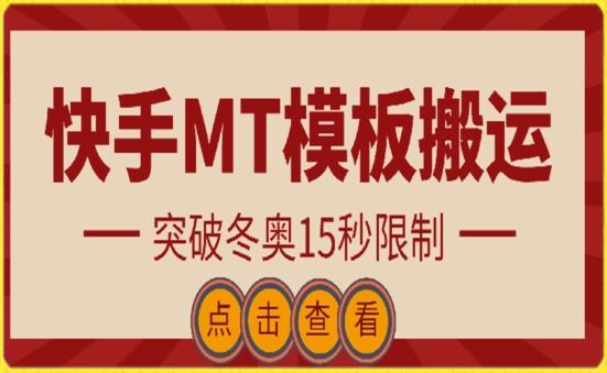 快手搬运技术：MT模板搬运，突破冬奥15秒限制【揭秘】-轻资本网