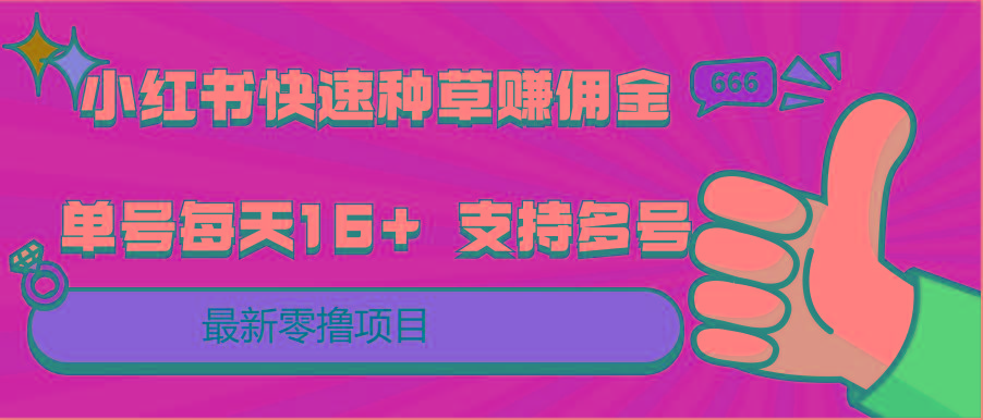 小红书快速种草赚佣金，零撸单号每天16+ 支持多号操作-轻资本网