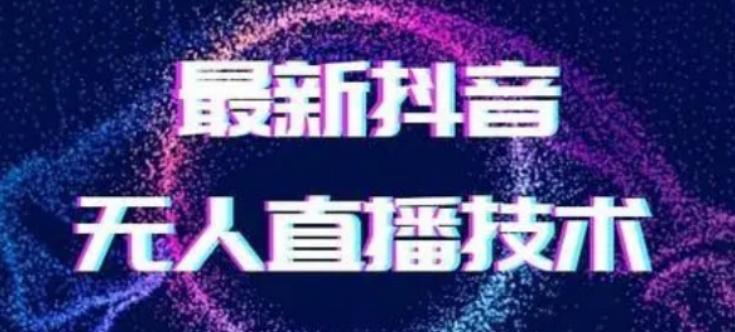 2024最新女生无声版无人直播全套教程，疯狂撸音浪【揭秘】-轻资本网