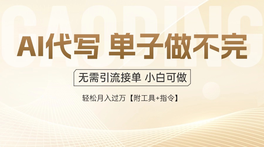 AI代写接单，多劳多得，单子接不完，轻松月入过万【附工具+指令】-轻资本网