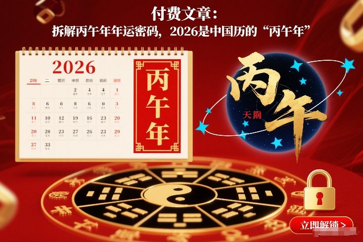 付费文章：拆解丙午年年运密码，2026是中国历的“丙午年”-轻资本网