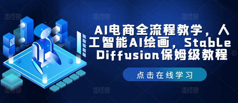 AI电商全流程教学，人工智能AI绘画，Stable Diffusion保姆级教程-轻资本网