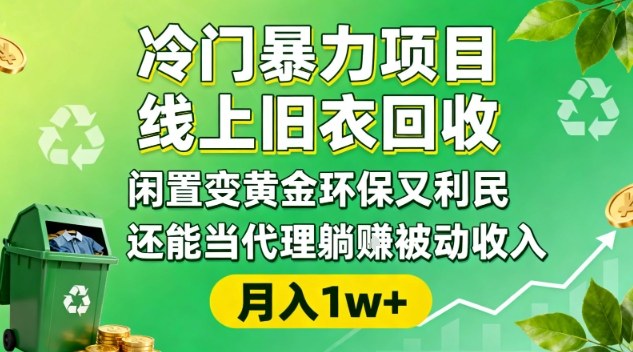 冷门暴力项目，线上旧衣回收，闲置变黄金环保又利民，还能当代理躺賺被动收入，变现+精准引流全流程-轻资本网