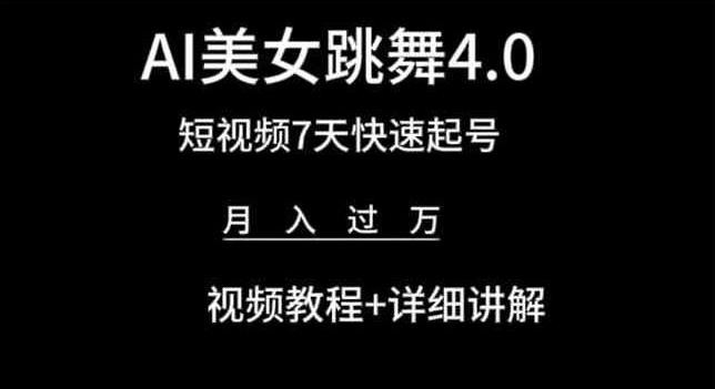 AI美女跳舞4.0，短视频7天快速起号，月入过万 视频教程+详细讲解【揭秘】-轻资本网
