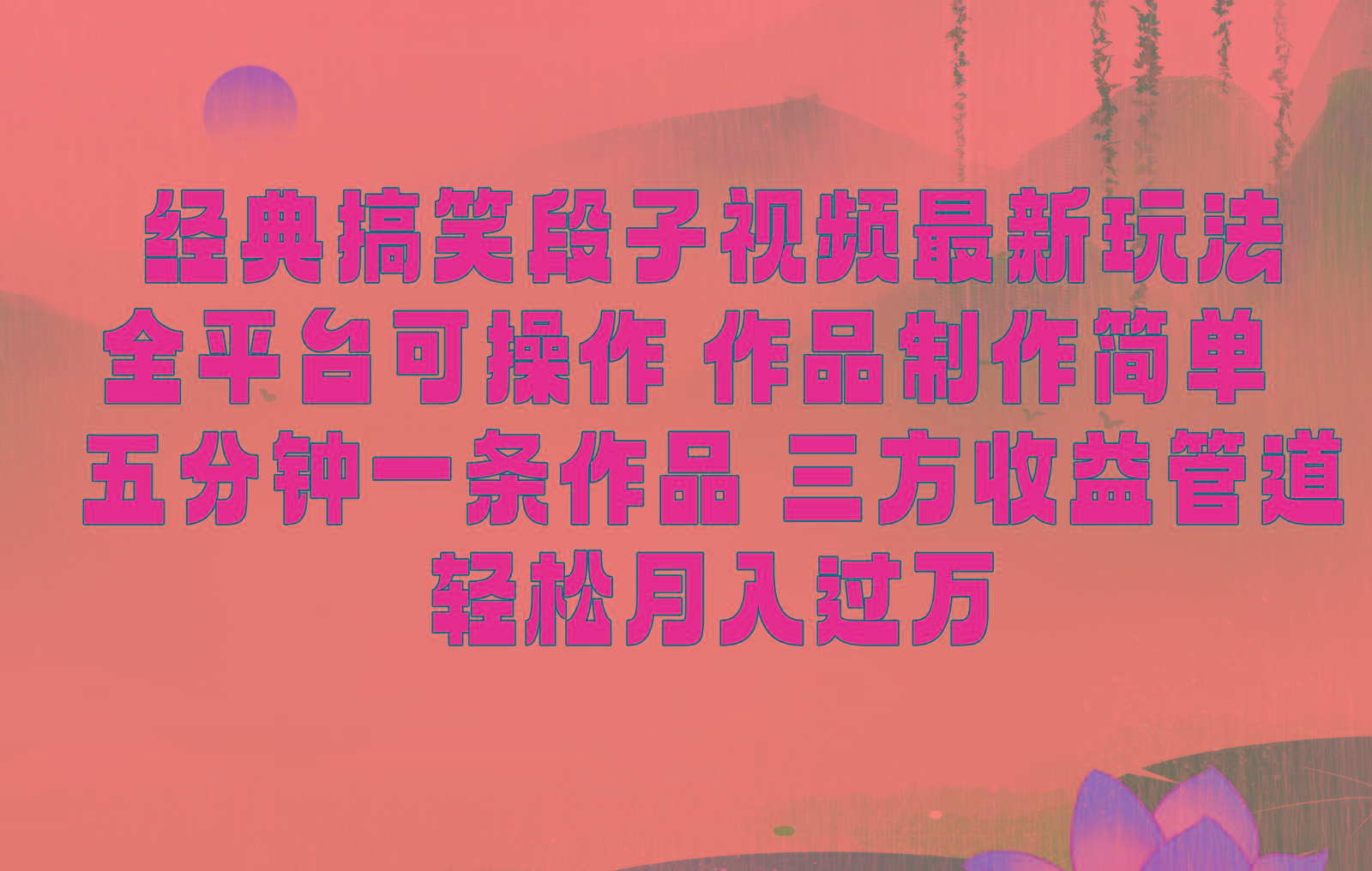 经典搞笑段子最新玩法，全平台可操作，作品制作简单，三项收益，轻松月入过万，附素材-轻资本网