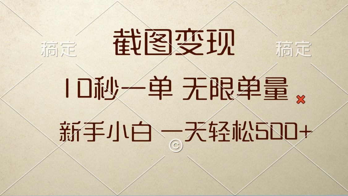 截图变现，10秒一单，无限单量，新手小白一天轻松500+-轻资本网