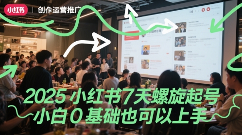 2025小红书7天螺旋起号，小白0基础也可以上手-轻资本网