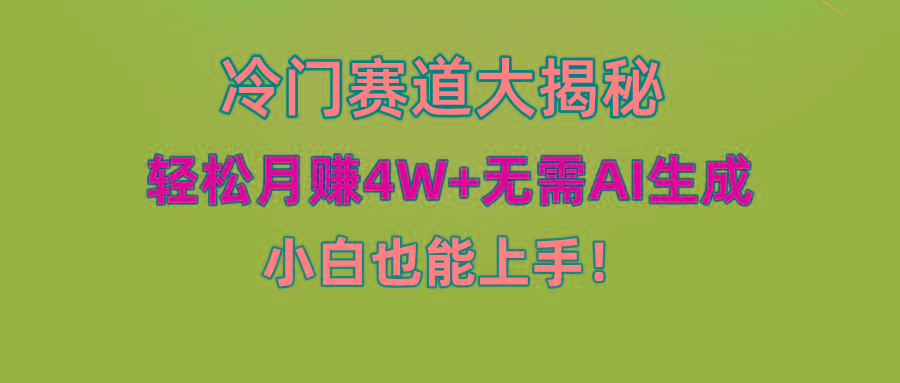 (9949期)快手无脑搬运冷门赛道视频“仅6个作品 涨粉6万”轻松月赚4W+-轻资本网