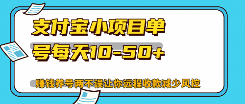 最新支付宝小项目单号每天10-50+解放双手赚钱养号两不误-轻资本网