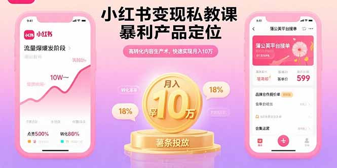 小红书变现私教课，暴利产品定位，高转化内容生产术，快速实现月入10万-轻资本网