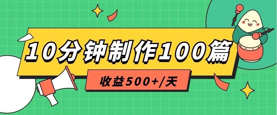 利用AI工具10分钟轻松制作100篇图文笔记，多种变现方式，收益500+/天-轻资本网