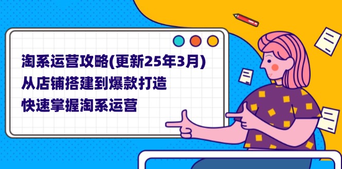 淘系运营攻略(更新25年3月-轻资本网