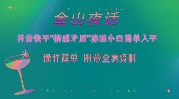 抖音快手“情感矛盾”赛道-金山夜话，话题自带流量虚拟变现-附200G资料-轻资本网