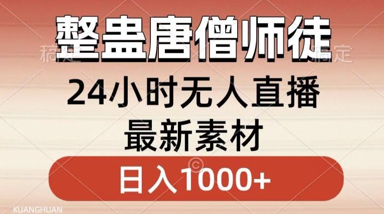 整蛊唐僧师徒四人，无人直播最新素材，小白也能一学就会就，轻松日入1000+【揭秘】-轻资本网