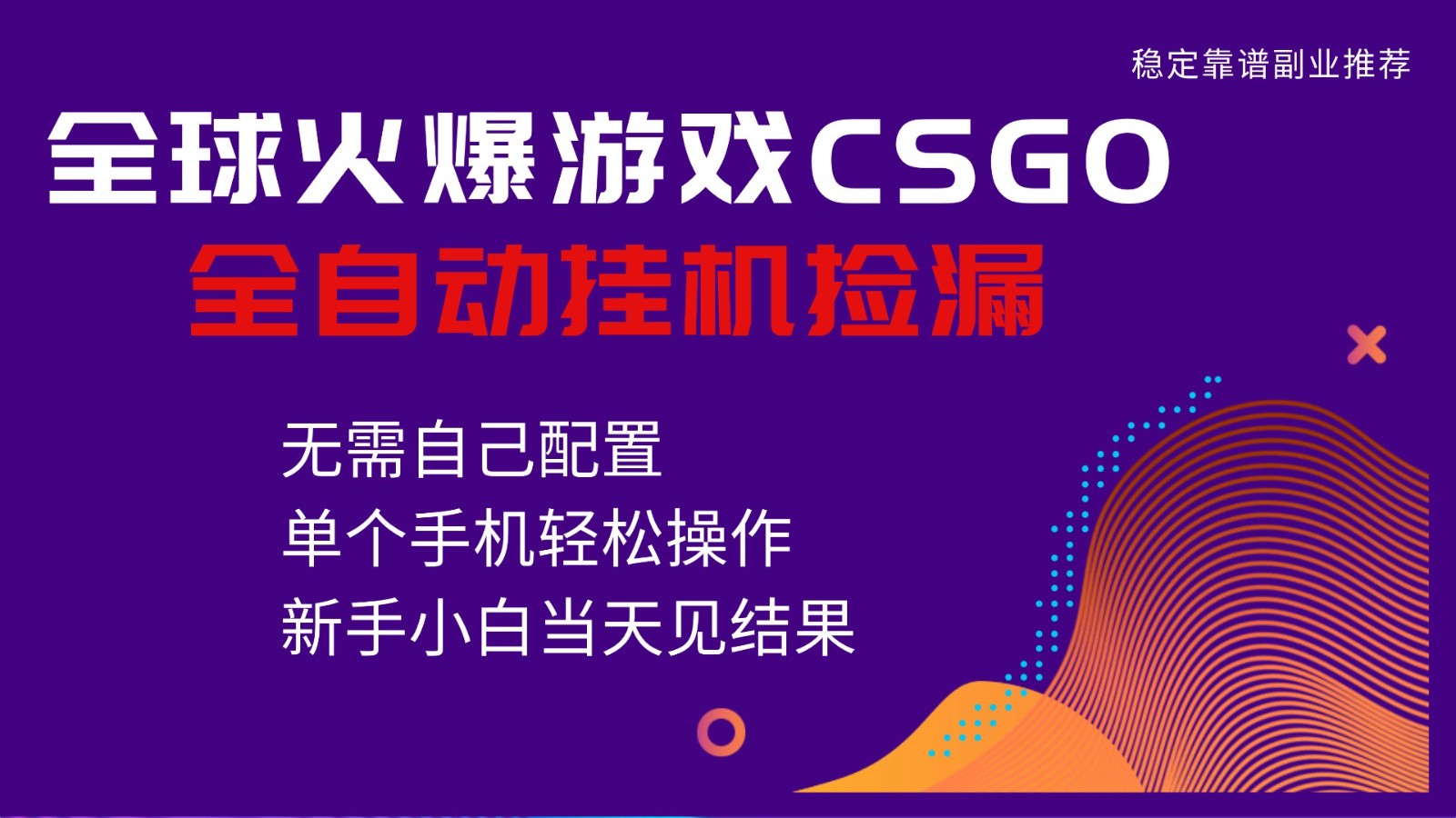 火爆游戏CSGO全自动捡漏，独家最新玩法，单个手机可操作，新手小白日入500+-轻资本网