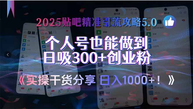 2025贴吧精准引流攻略5.0，实操干货分享，个人号也能做到日吸300+创业…-轻资本网
