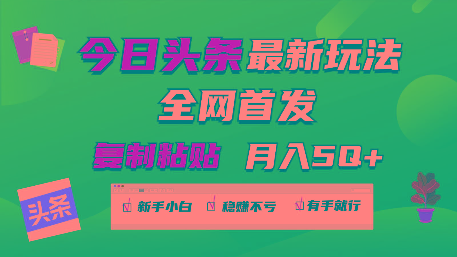 今日头条最新玩法全网首发，无脑复制粘贴 每天2小时月入5000+，非常适合新手小白-轻资本网