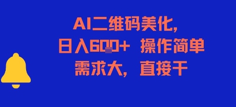 AI二维码美化，日入6张+，操作简单，需求大，直接干-轻资本网