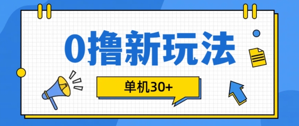 0撸项目新玩法，可批量操作，单机30+，有手机就行【揭秘】-轻资本网