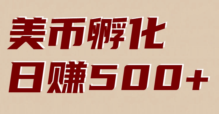 美币孵化项目：电脑全自动挂机赚美金，小白轻松上手-轻资本网