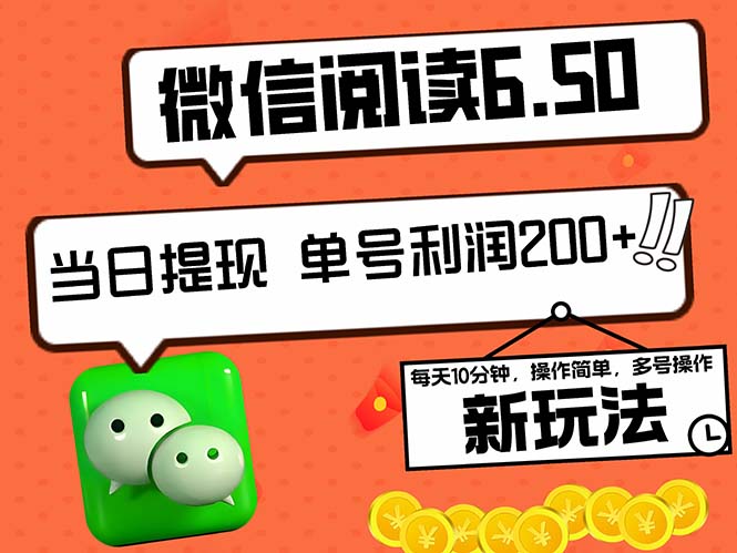 2024最新微信阅读6.50新玩法，5-10分钟 日利润200+，0成本当日提现，可…-轻资本网