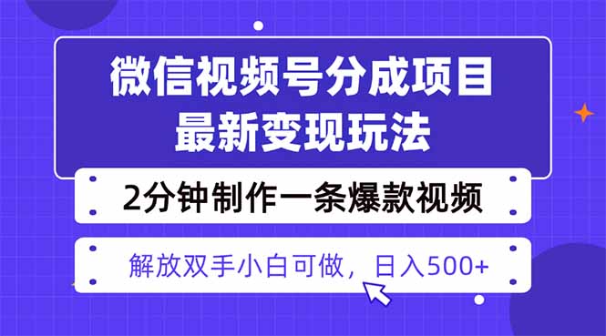 视频号分成最新玩法，两天暴力起号变现1500+，爆款视频制作只需要2分钟…-轻资本网
