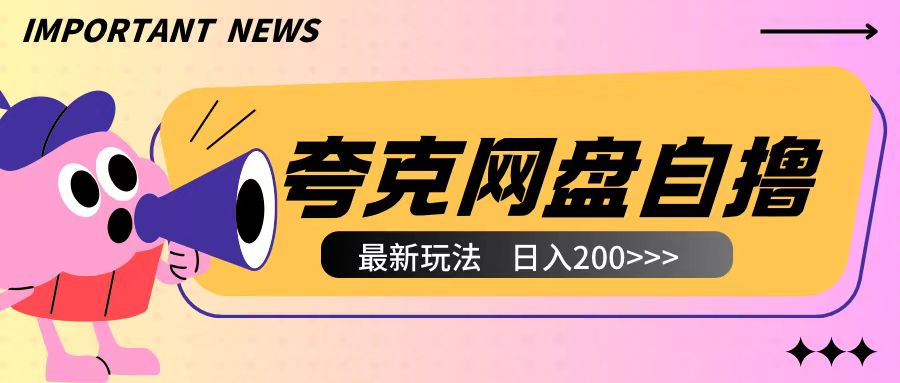 全网首发夸克网盘自撸玩法无需真机操作，云机自撸玩法2个小时收入200+【揭秘】-轻资本网