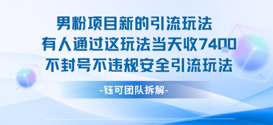 男粉项目新的引流玩法有人通过这玩法当天收了7.4k不封号不违规安全引流玩法-轻资本网