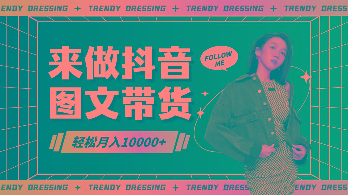2024高效图文带货快速起号，小白日收入也能1000+-轻资本网