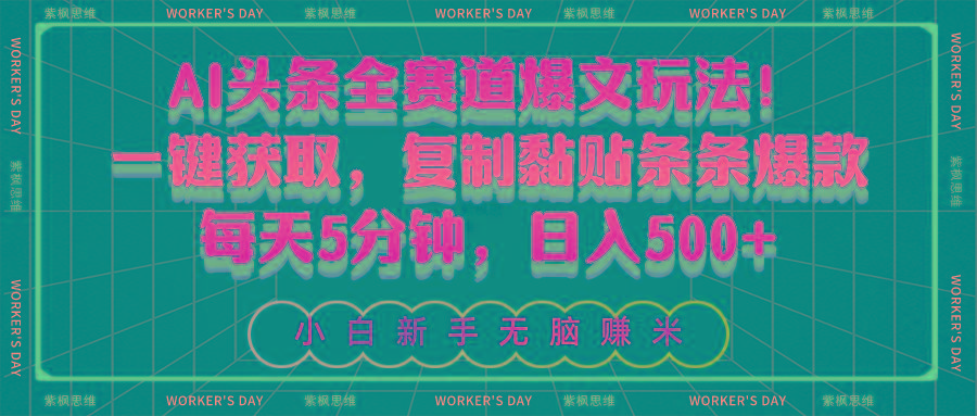 AI头条全赛道爆文玩法！一键获取，复制黏贴条条爆款，每天5分钟，日入500+-轻资本网