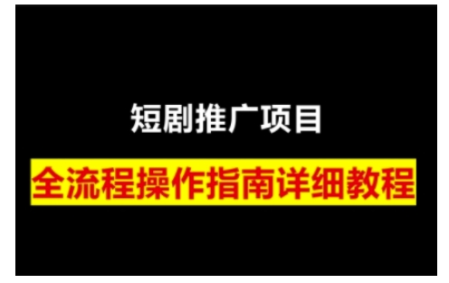 短剧运营变现之路，从基础的短剧授权问题，到挂链接、写标题技巧，全方位为你拆解短剧运营要点(0206更新)-轻资本网